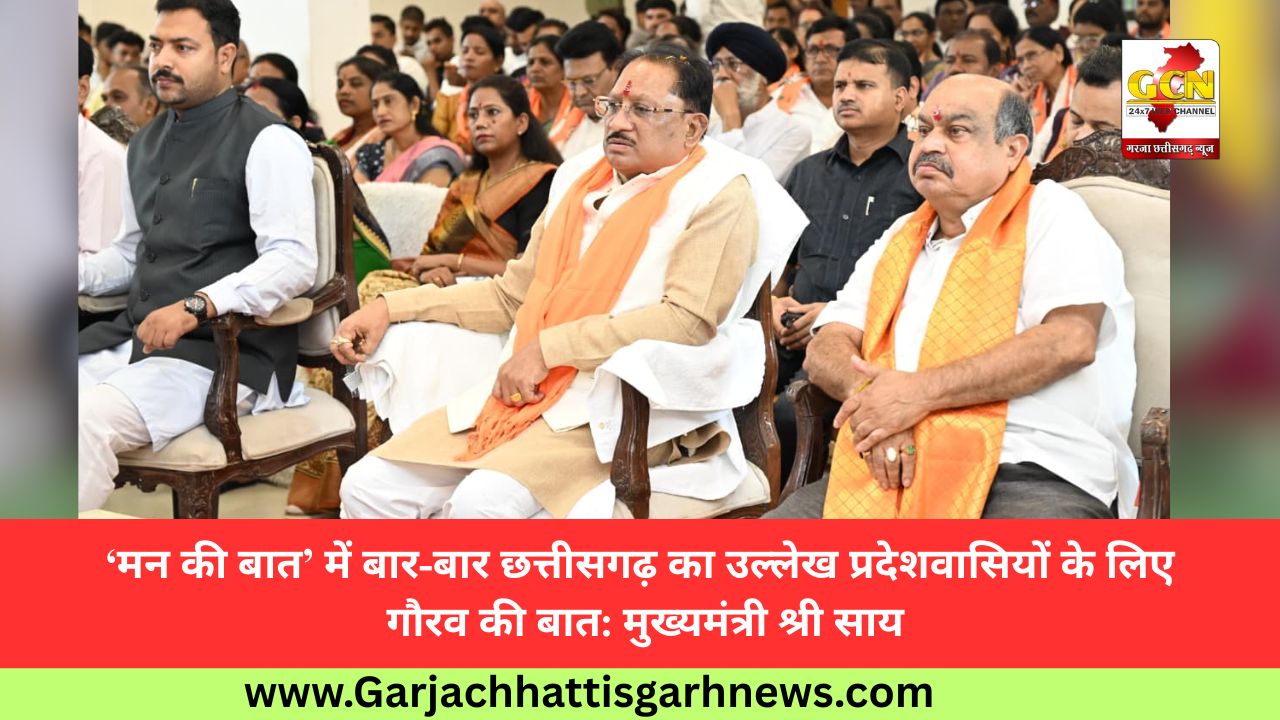 ‘मन की बात’ में बार-बार छत्तीसगढ़ का उल्लेख प्रदेशवासियों के लिए गौरव की बात: मुख्यमंत्री श्री साय ‘मन की बात’ में बार-बार छत्तीसगढ़ का उल्लेख प्रदेशवासियों के लिए गौरव की बात: मुख्यमंत्री श्री साय