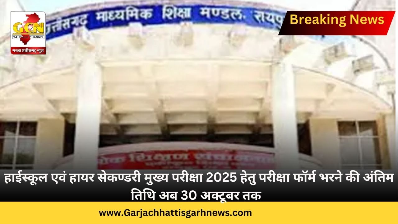 हाईस्कूल एवं हायर सेकण्डरी मुख्य परीक्षा 2025 हेतु परीक्षा फॉर्म भरने की अंतिम तिथि अब 30 अक्टूबर तक  