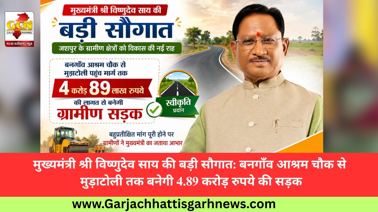मुख्यमंत्री श्री विष्णुदेव साय की बड़ी सौगात: बनगाँव आश्रम चौक से मुड़ाटोली तक बनेगी 4.89 करोड़ रुपये की सड़क मुख्यमंत्री श्री विष्णुदेव साय की बड़ी सौगात: बनगाँव आश्रम चौक से मुड़ाटोली तक बनेगी 4.89 करोड़ रुपये की सड़क
