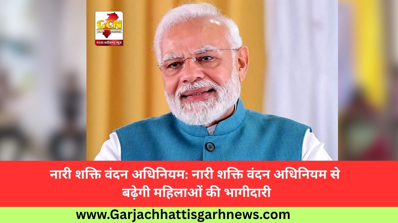 नारी शक्ति वंदन अधिनियम: नारी शक्ति वंदन अधिनियम से बढ़ेगी महिलाओं की भागीदारी