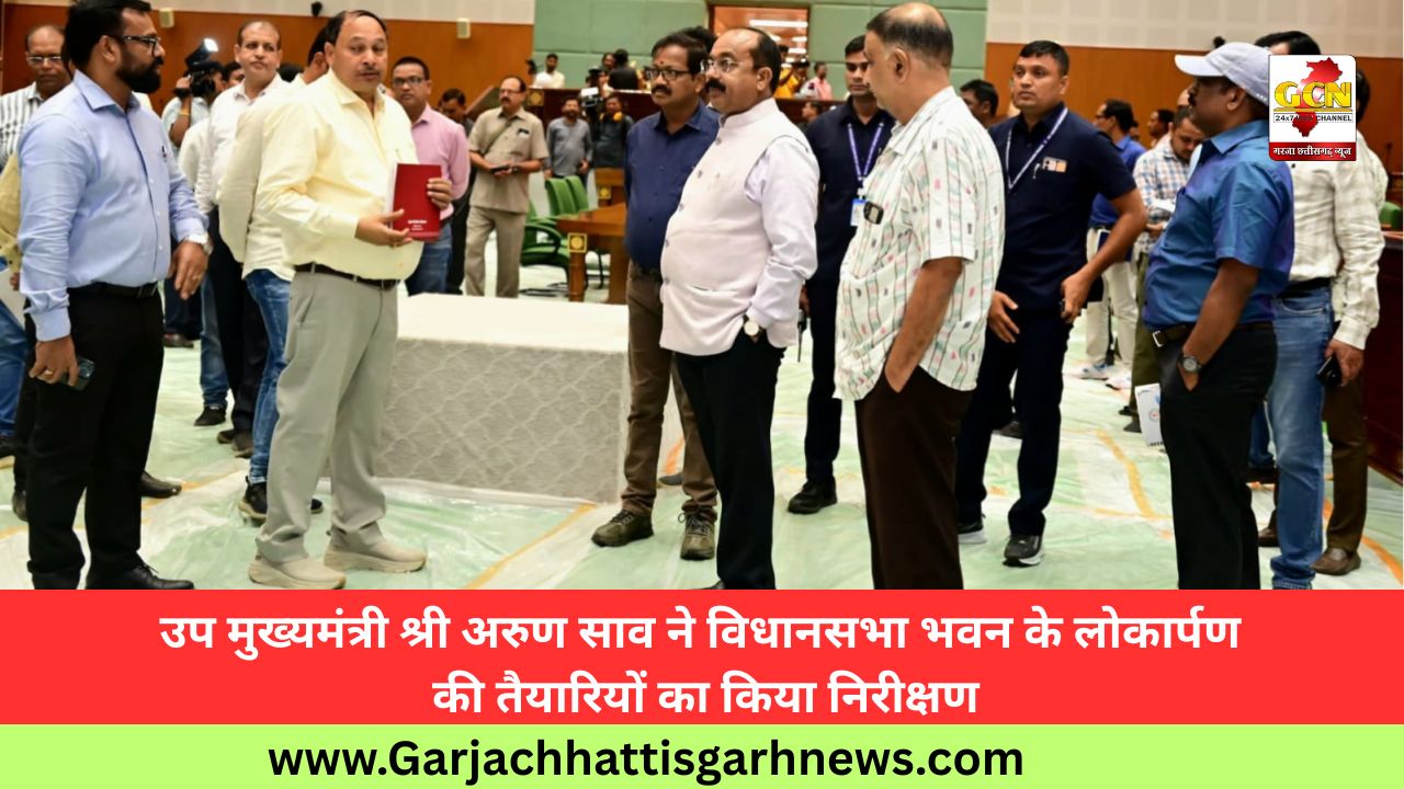 उप मुख्यमंत्री श्री अरुण साव ने विधानसभा भवन के लोकार्पण की तैयारियों का किया निरीक्षण उप मुख्यमंत्री श्री अरुण साव ने विधानसभा भवन के लोकार्पण की तैयारियों का किया निरीक्षण