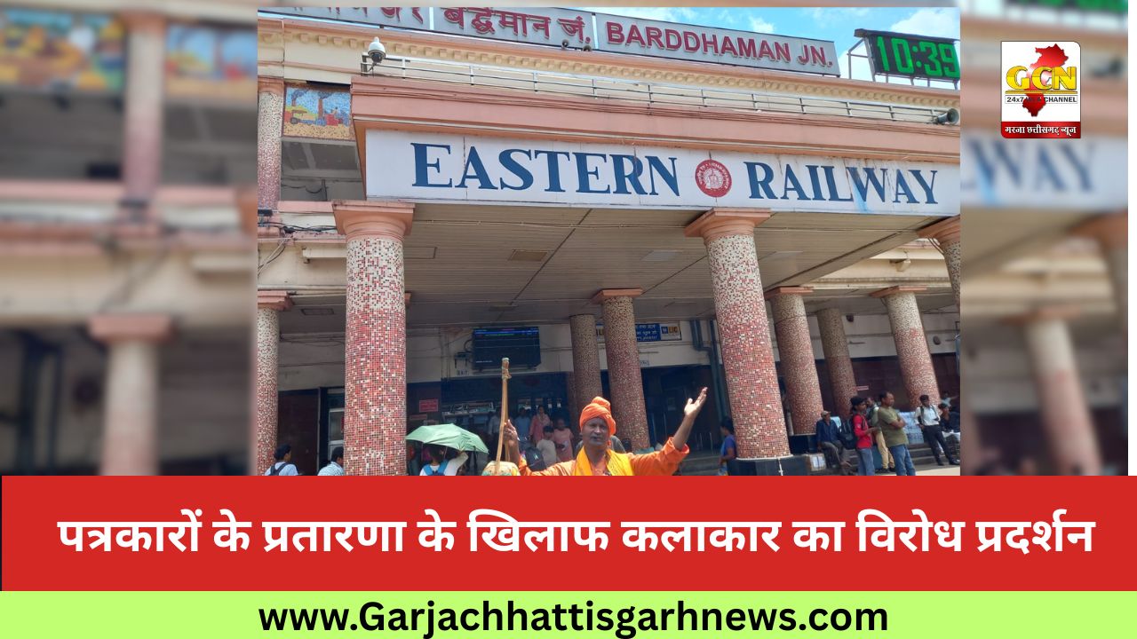पत्रकारों के प्रतारणा के खिलाफ कलाकार का विरोध प्रदर्शन