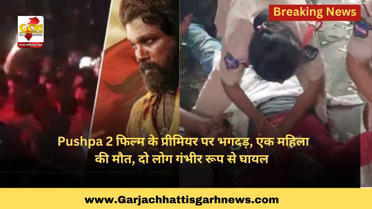 Pushpa 2 फिल्म के प्रीमियर पर भगदड़, एक महिला की मौत, दो लोग गंभीर रूप से घायल