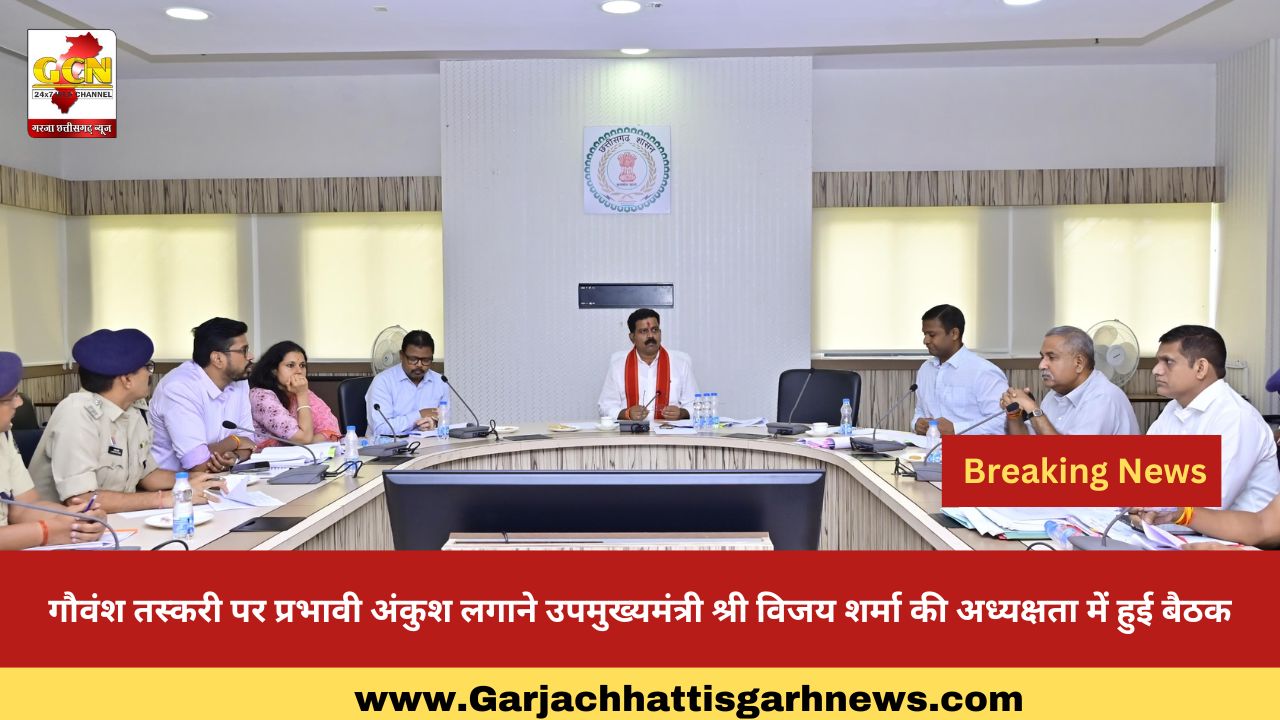 गौवंश तस्करी पर प्रभावी अंकुश लगाने उपमुख्यमंत्री श्री विजय शर्मा की अध्यक्षता में हुई बैठक
