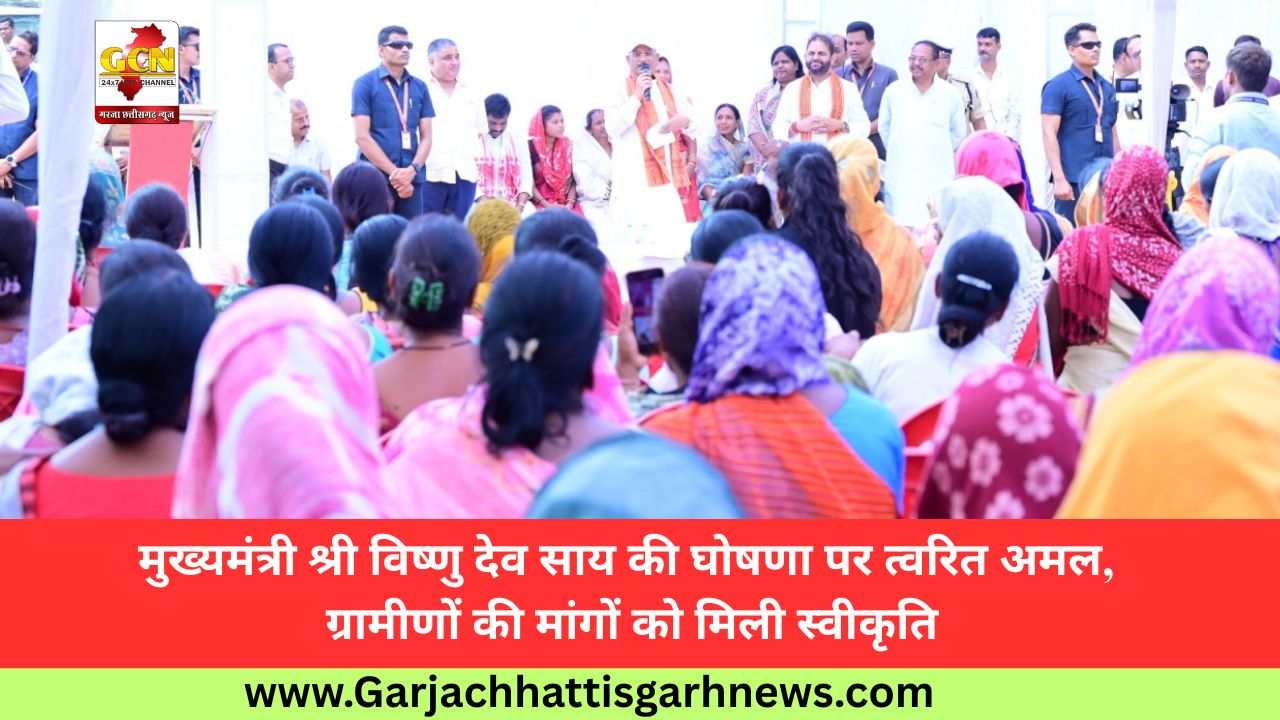 मुख्यमंत्री श्री विष्णु देव साय की घोषणा पर त्वरित अमल, ग्रामीणों की मांगों को मिली स्वीकृति मुख्यमंत्री श्री विष्णु देव साय की घोषणा पर त्वरित अमल, ग्रामीणों की मांगों को मिली स्वीकृति