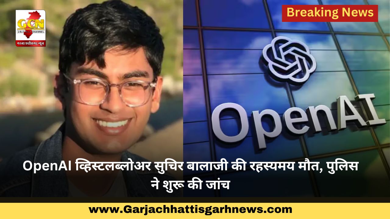 OpenAI व्हिस्टलब्लोअर सुचिर बालाजी की रहस्यमय मौत, पुलिस ने शुरू की जांच