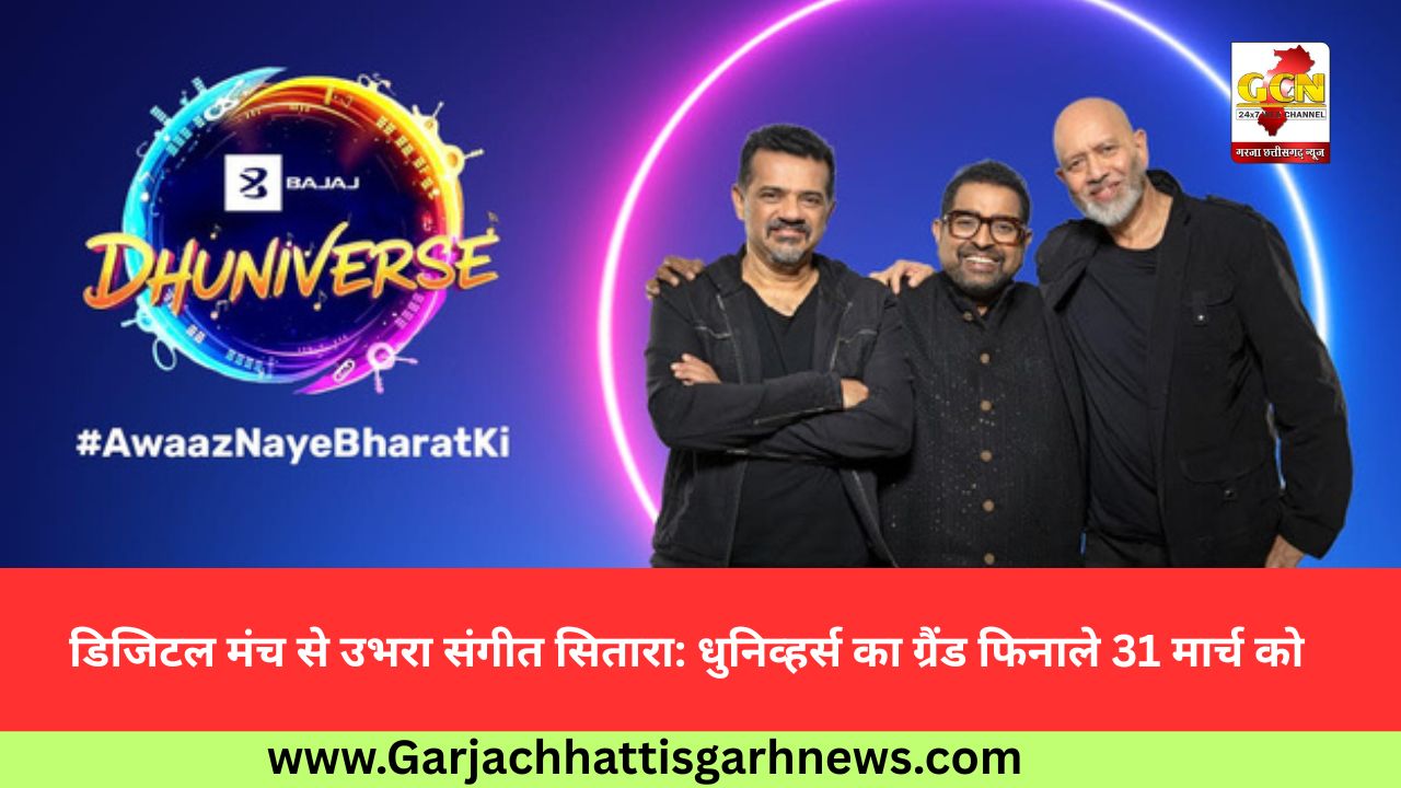 डिजिटल मंच से उभरा संगीत सितारा: धुनिव्हर्स का ग्रैंड फिनाले 31 मार्च को 