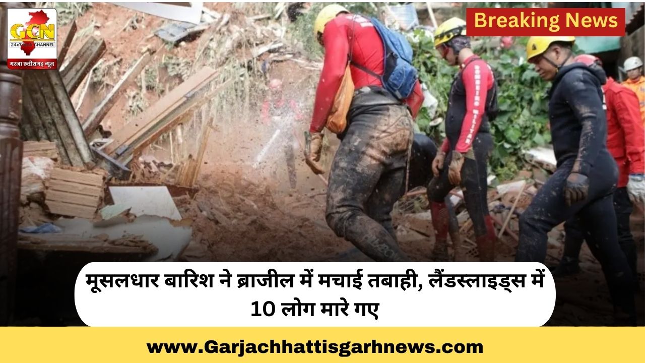 मूसलधार बारिश ने ब्राजील में मचाई तबाही, लैंडस्लाइड्स में 10 लोग मारे गए