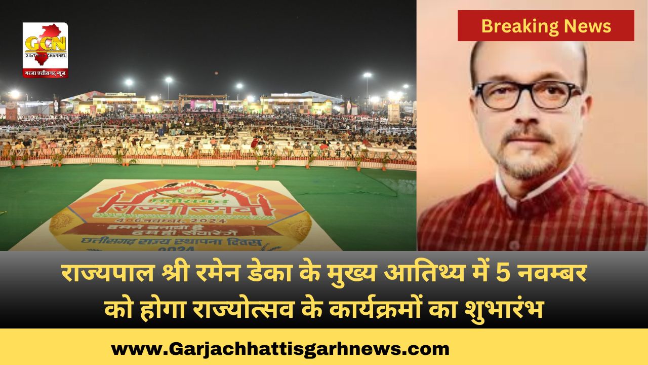 राज्यपाल श्री रमेन डेका के मुख्य आतिथ्य में 5 नवम्बर को होगा राज्योत्सव के कार्यक्रमों का शुभारंभ राज्यपाल श्री रमेन डेका के मुख्य आतिथ्य में 5 नवम्बर को होगा राज्योत्सव के कार्यक्रमों का शुभारंभ
