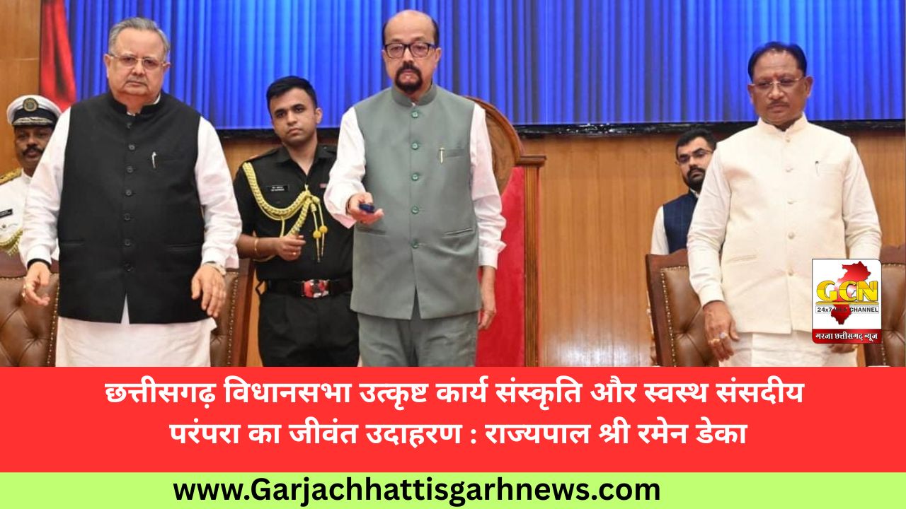 छत्तीसगढ़ विधानसभा उत्कृष्ट कार्य संस्कृति और स्वस्थ संसदीय परंपरा का जीवंत उदाहरण : राज्यपाल श्री रमेन डेका छत्तीसगढ़ विधानसभा उत्कृष्ट कार्य संस्कृति और स्वस्थ संसदीय परंपरा का जीवंत उदाहरण : राज्यपाल श्री रमेन डेका