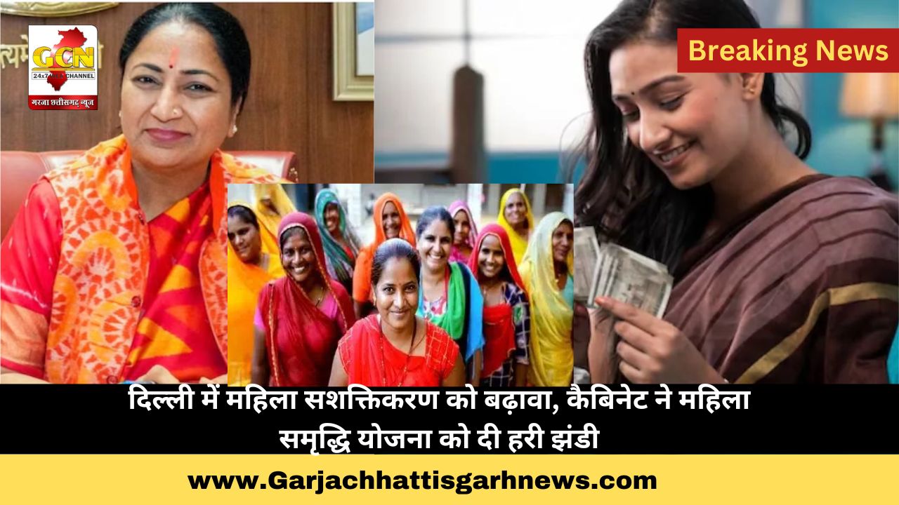 दिल्ली में महिला सशक्तिकरण को बढ़ावा, कैबिनेट ने महिला समृद्धि योजना को दी हरी झंडी