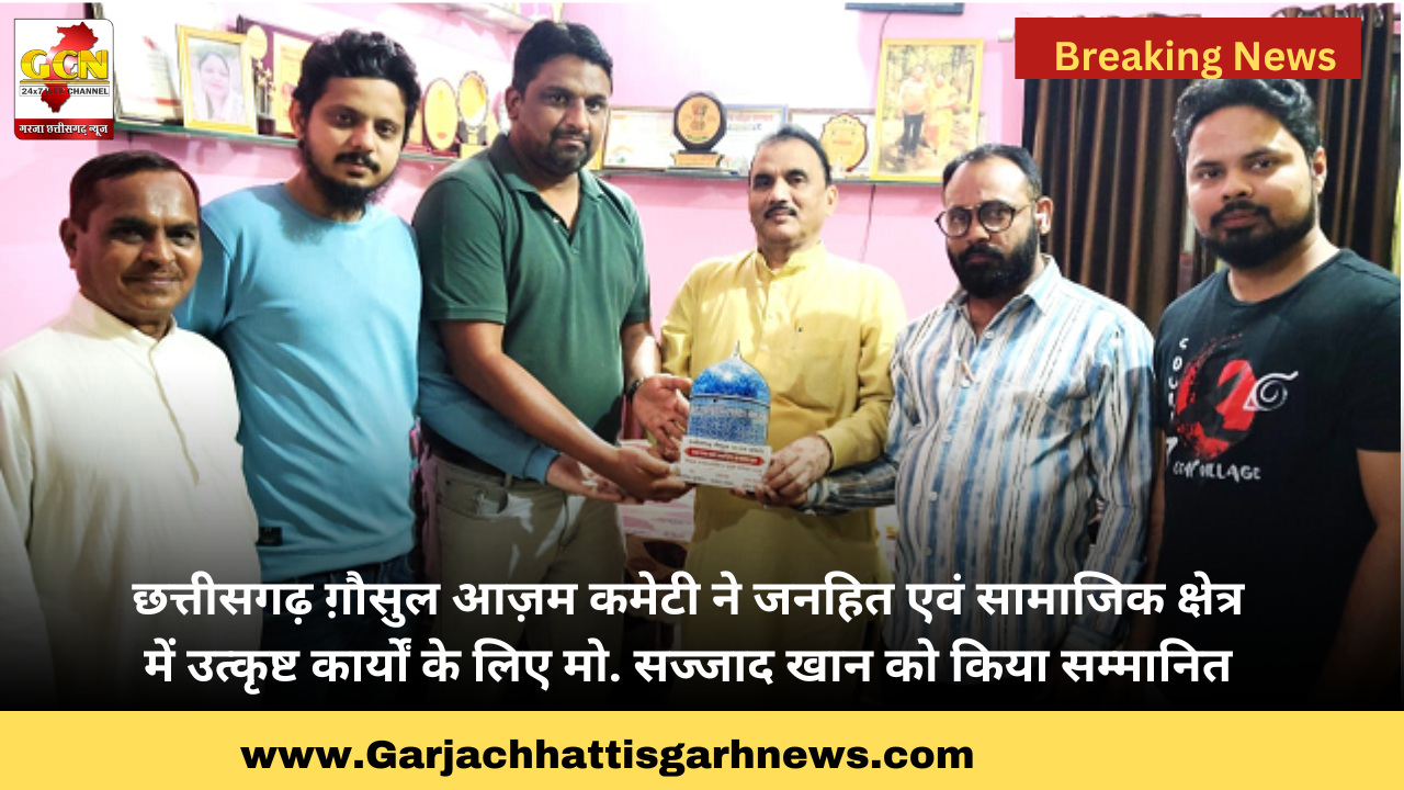छत्तीसगढ़ ग़ौसुल आज़म कमेटी ने जनहित एवं सामाजिक क्षेत्र में उत्कृष्ट कार्यों के लिए मो. सज्जाद खान को किया सम्मानित