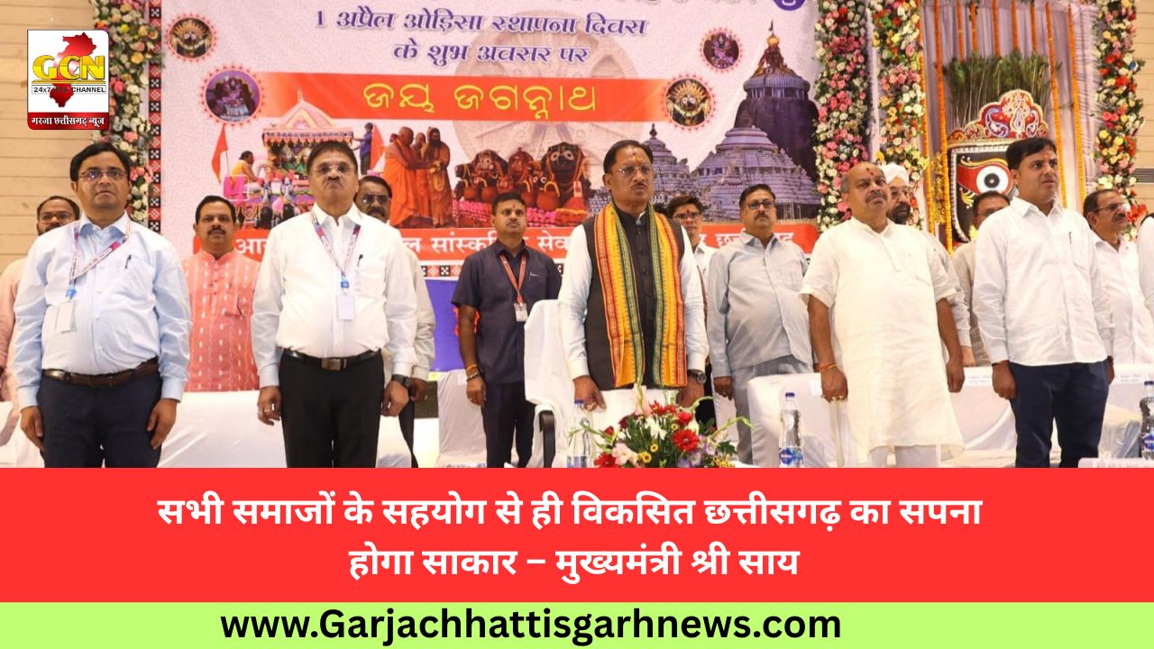 सभी समाजों के सहयोग से ही विकसित छत्तीसगढ़ का सपना होगा साकार – मुख्यमंत्री श्री साय सभी समाजों के सहयोग से ही विकसित छत्तीसगढ़ का सपना होगा साकार – मुख्यमंत्री श्री साय