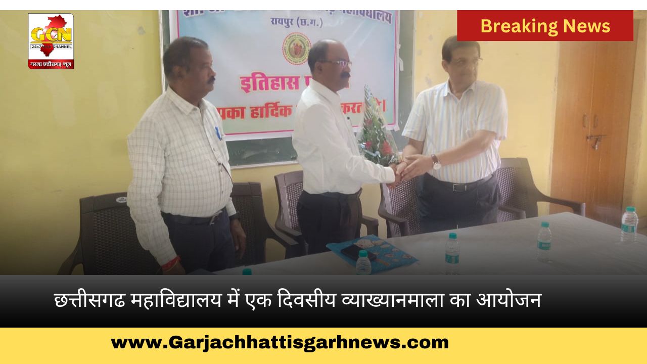 छत्तीसगढ महाविद्यालय में एक दिवसीय व्याख्यानमाला का आयोजन