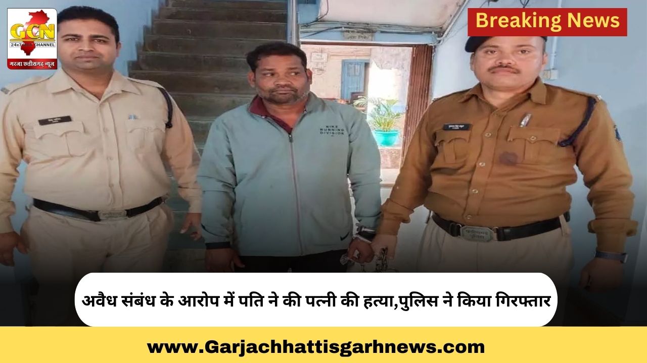 अवैध संबंध के आरोप में पति ने की पत्नी की हत्या,पुलिस ने किया गिरफ्तार