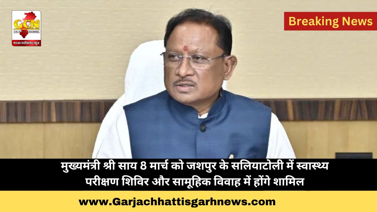 मुख्यमंत्री श्री साय 8 मार्च को जशपुर के सलियाटोली में स्वास्थ्य परीक्षण शिविर और सामूहिक विवाह में होंगे शामिल