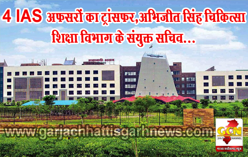 4 IAS अफसरों का ट्रांसफर,अभिजीत सिंह चिकित्सा शिक्षा विभाग के संयुक्त सचिव...