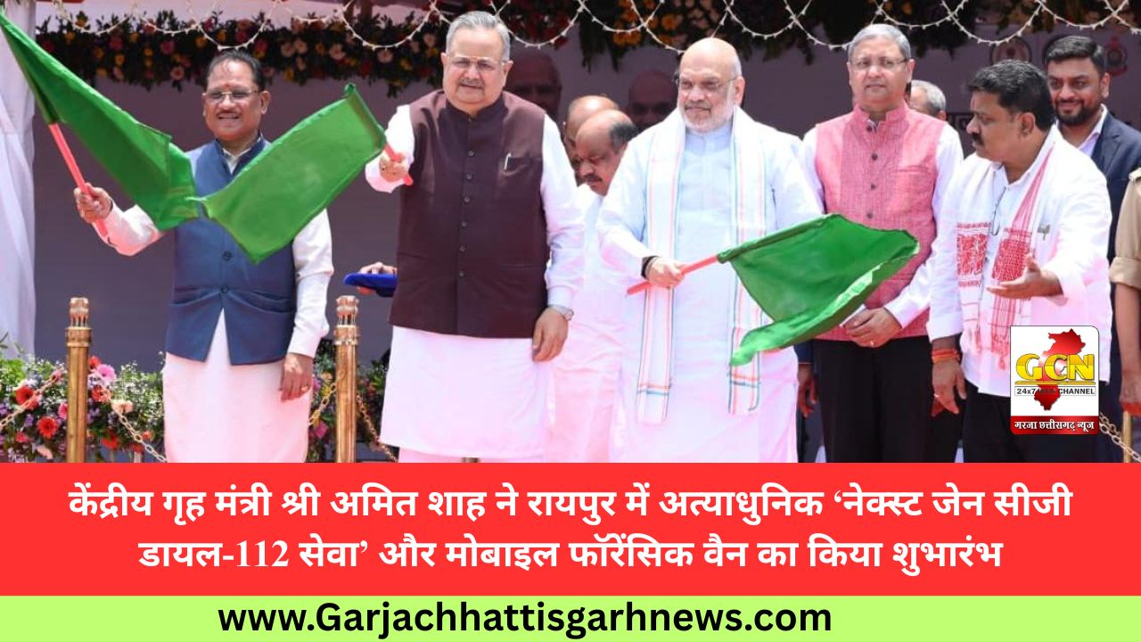 केंद्रीय गृह मंत्री श्री अमित शाह ने रायपुर में अत्याधुनिक ‘नेक्स्ट जेन सीजी डायल-112 सेवा’ और मोबाइल फॉरेंसिक वैन का किया शुभारंभ केंद्रीय गृह मंत्री श्री अमित शाह ने रायपुर में अत्याधुनिक ‘नेक्स्ट जेन सीजी डायल-112 सेवा’ और मोबाइल फॉरेंसिक वैन का किया शुभारंभ