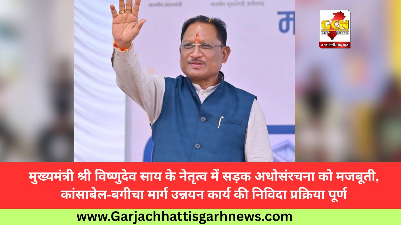 मुख्यमंत्री श्री विष्णुदेव साय के नेतृत्व में सड़क अधोसंरचना को मजबूती, कांसाबेल-बगीचा मार्ग उन्नयन कार्य की निविदा प्रक्रिया पूर्ण मुख्यमंत्री श्री विष्णुदेव साय के नेतृत्व में सड़क अधोसंरचना को मजबूती, कांसाबेल-बगीचा मार्ग उन्नयन कार्य की निविदा प्रक्रिया पूर्ण