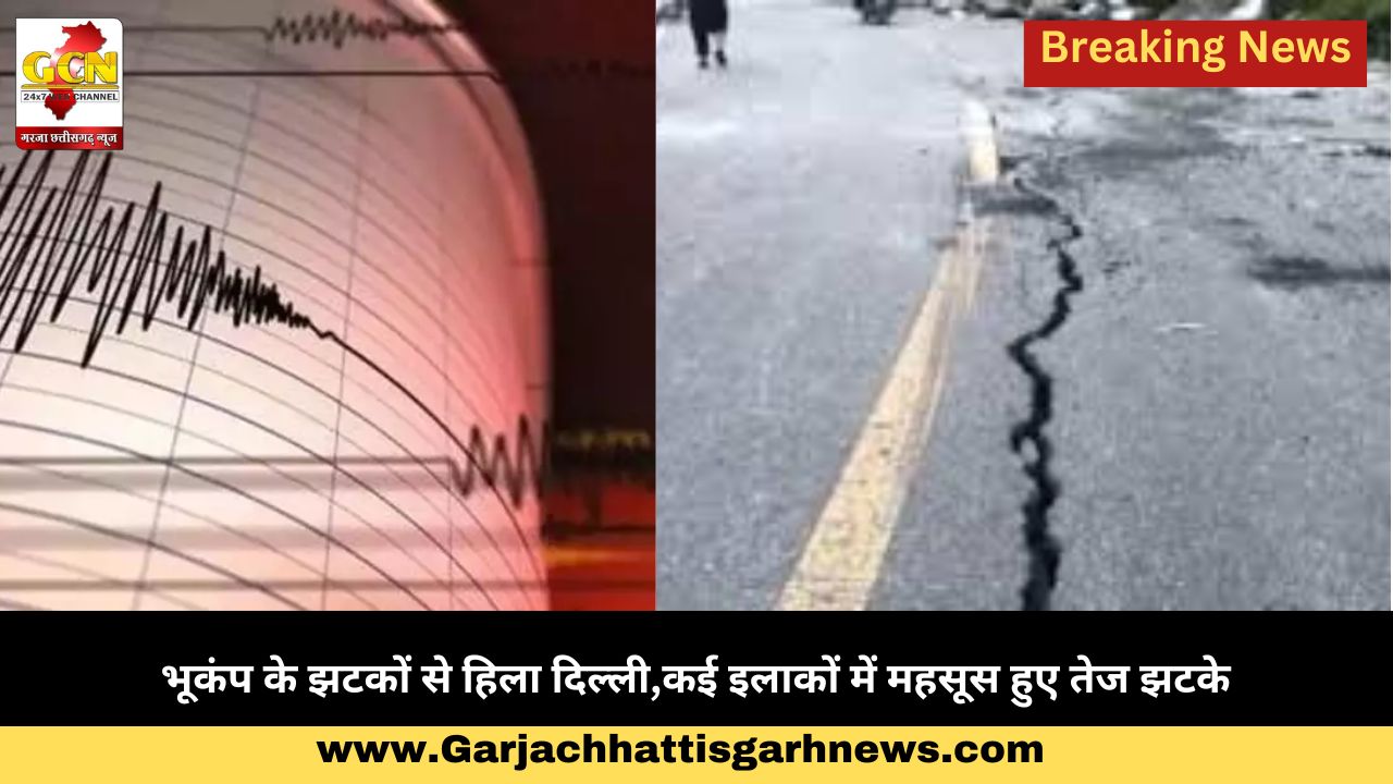 भूकंप के झटकों से हिला दिल्ली,कई इलाकों में महसूस हुए तेज झटके