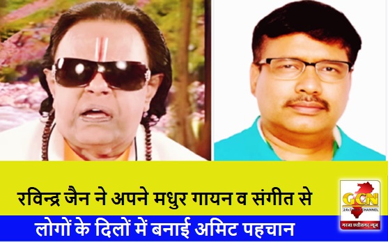 रविन्द्र जैन ने अपने मधुर गायन व संगीत से लोगों के दिलों में बनाई अमिट पहचान - डॉ दिनेश बंसल