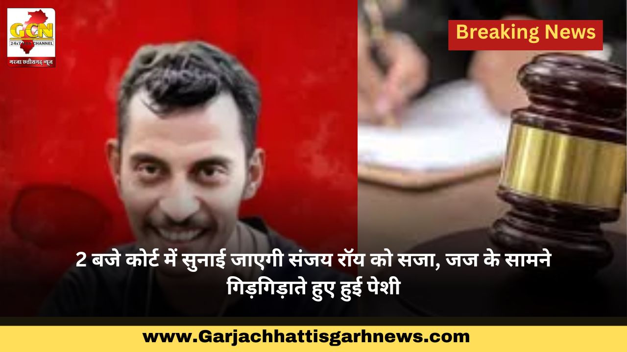 2 बजे कोर्ट में सुनाई जाएगी संजय रॉय को सजा, जज के सामने गिड़गिड़ाते हुए हुई पेशी