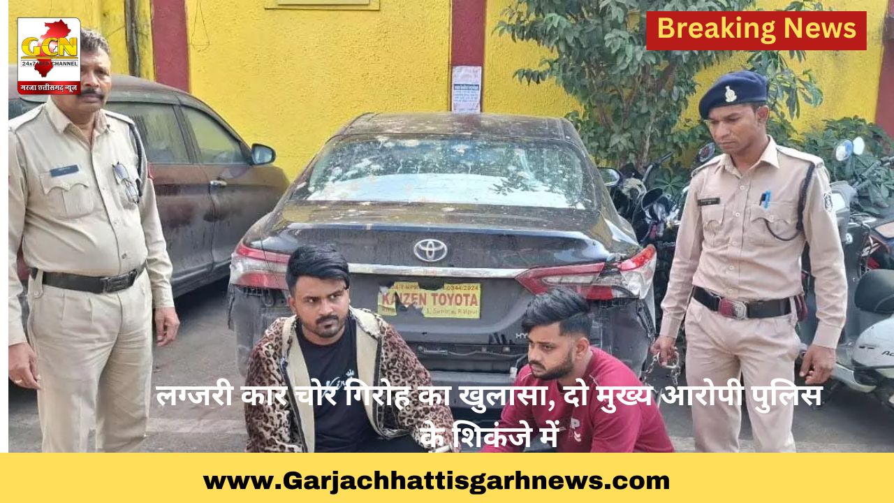 लग्जरी कार चोर गिरोह का खुलासा, दो मुख्य आरोपी पुलिस के शिकंजे में