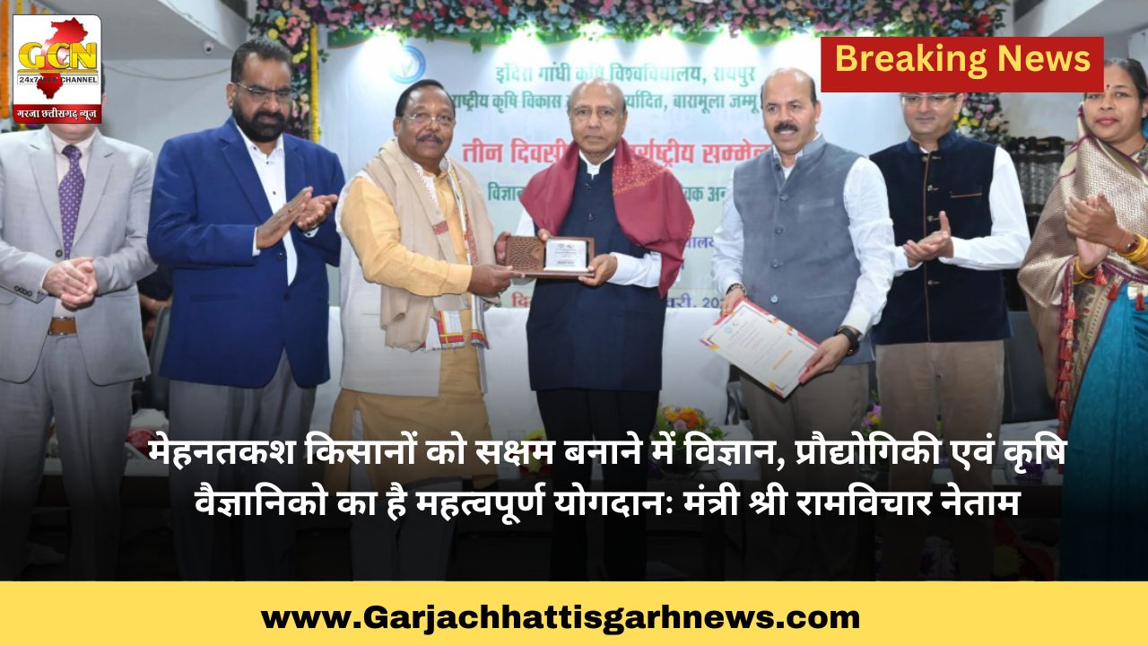 मेहनतकश किसानों को सक्षम बनाने में विज्ञान, प्रौद्योगिकी एवं कृषि वैज्ञानिको का है महत्वपूर्ण योगदानः मंत्री श्री रामविचार नेताम