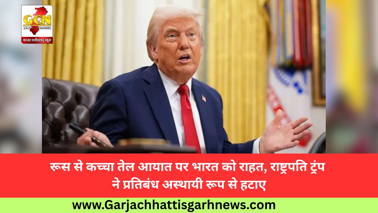 रूस से कच्चा तेल आयात पर भारत को राहत, राष्ट्रपति ट्रंप ने प्रतिबंध अस्थायी रूप से हटाए