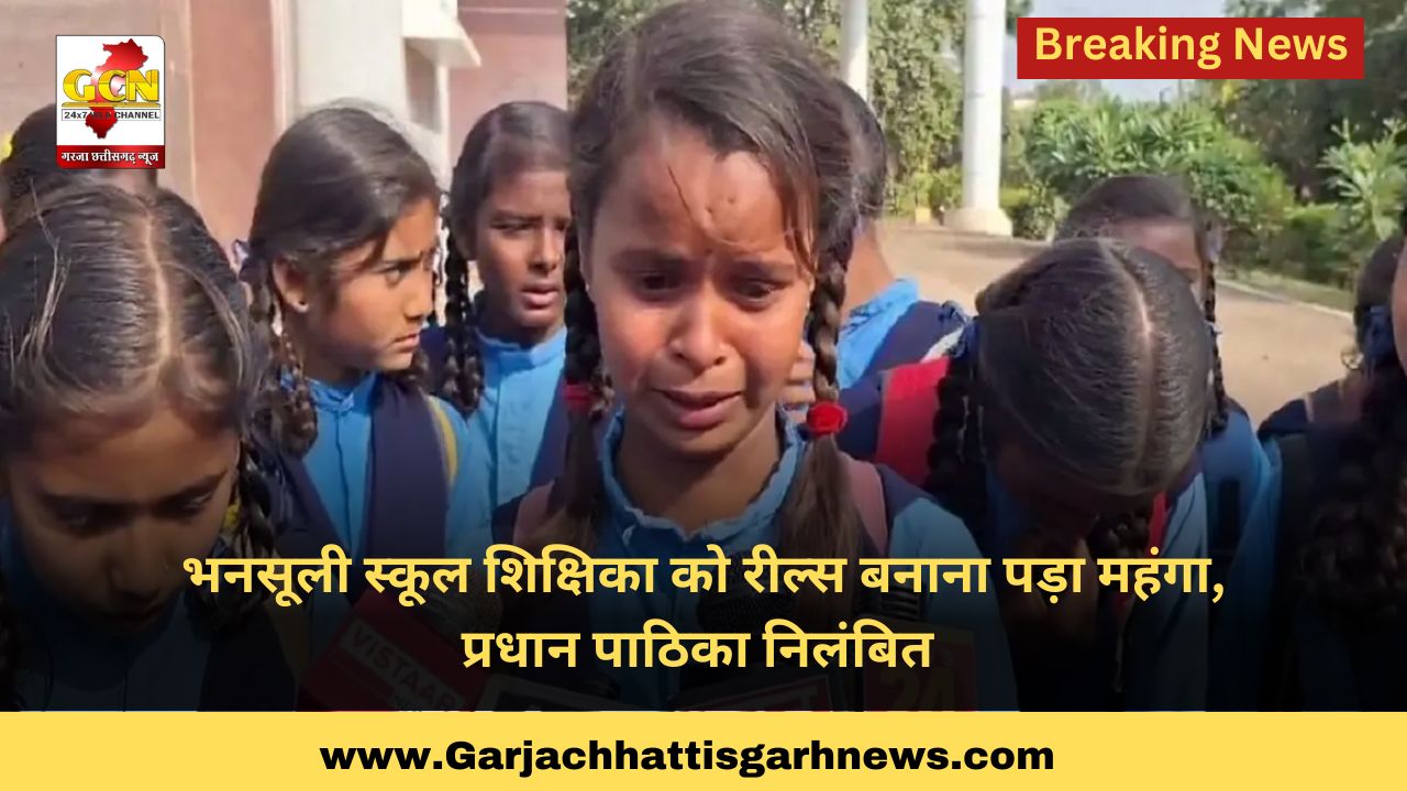 भनसूली स्कूल शिक्षिका को रील्स बनाना पड़ा महंगा, प्रधान पाठिका निलंबित