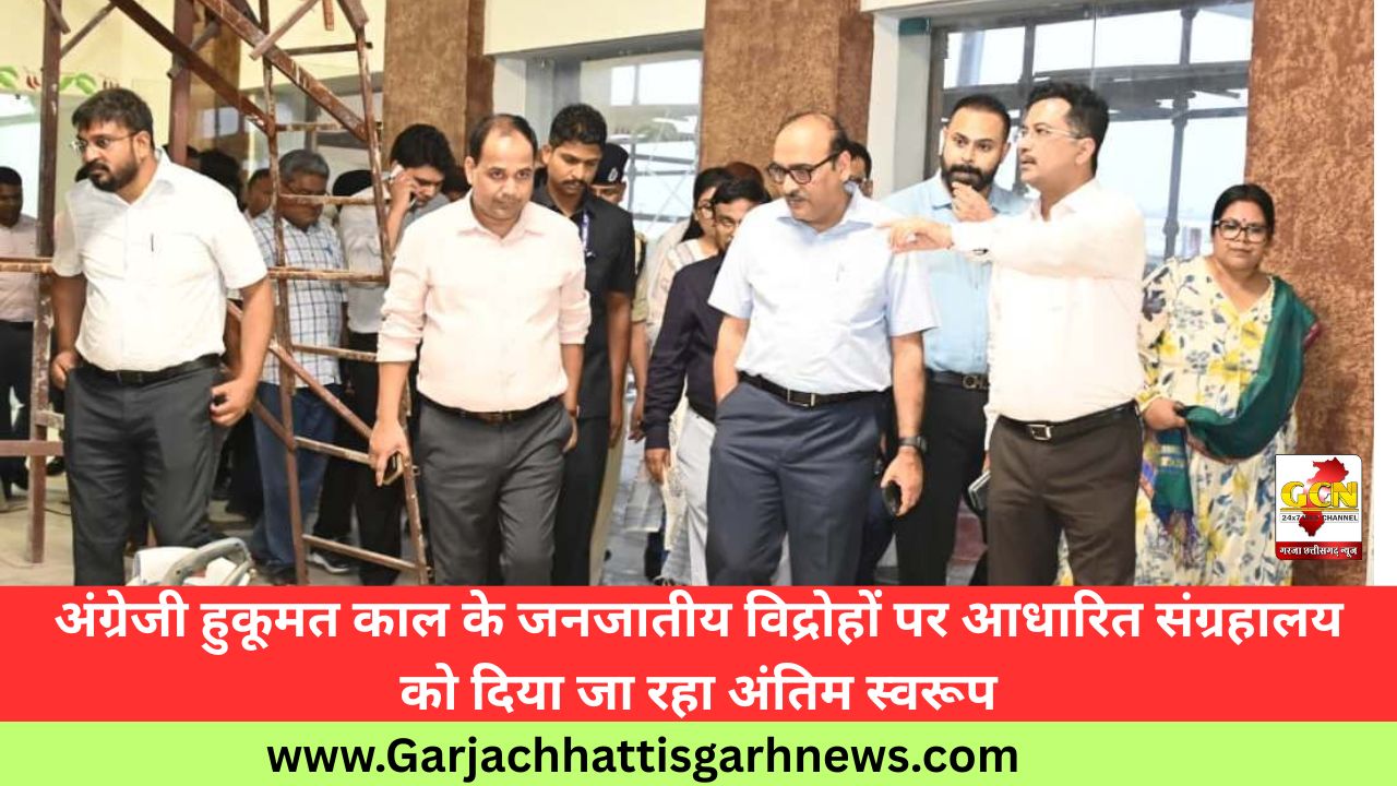 अंग्रेजी हुकूमत काल के जनजातीय विद्रोहों पर आधारित संग्रहालय को दिया जा रहा अंतिम स्वरूप अंग्रेजी हुकूमत काल के जनजातीय विद्रोहों पर आधारित संग्रहालय को दिया जा रहा अंतिम स्वरूप