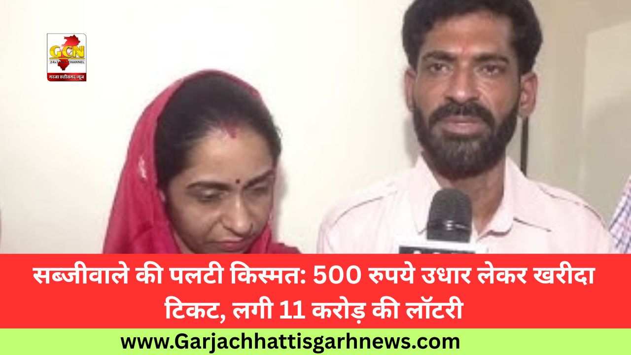 सब्जीवाले की पलटी किस्मत: 500 रुपये उधार लेकर खरीदा टिकट, लगी 11 करोड़ की लॉटरी