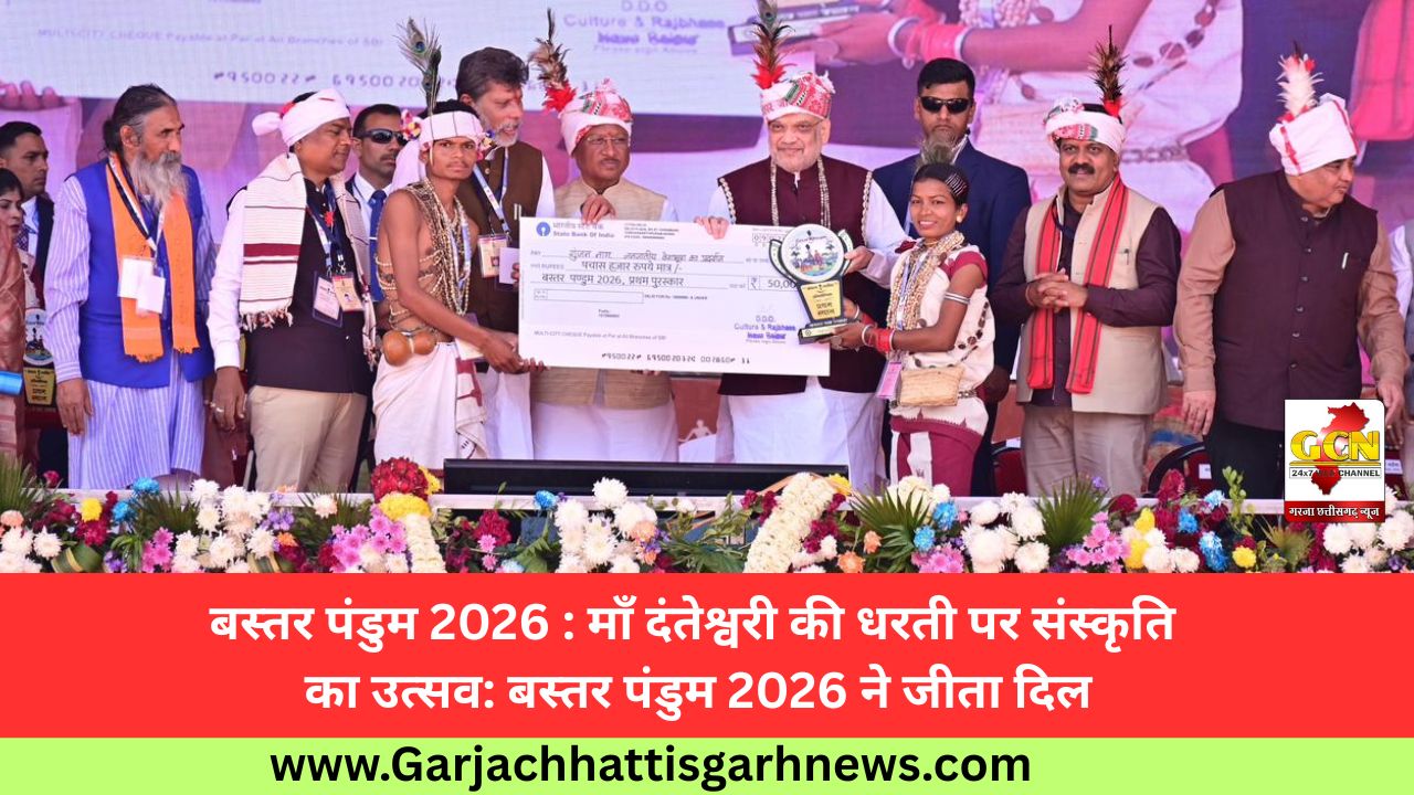 बस्तर पंडुम 2026 : माँ दंतेश्वरी की धरती पर संस्कृति का उत्सव: बस्तर पंडुम 2026 ने जीता दिल