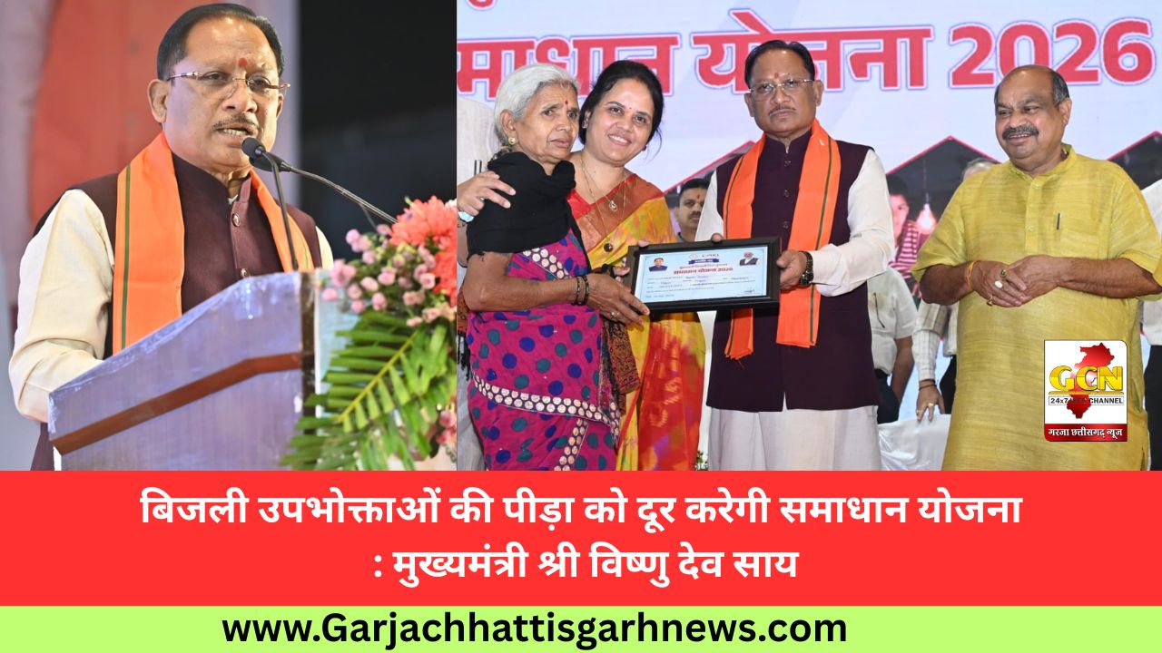 बिजली उपभोक्ताओं की पीड़ा को दूर करेगी समाधान योजना : मुख्यमंत्री श्री विष्णु देव साय बिजली उपभोक्ताओं की पीड़ा को दूर करेगी समाधान योजना : मुख्यमंत्री श्री विष्णु देव साय