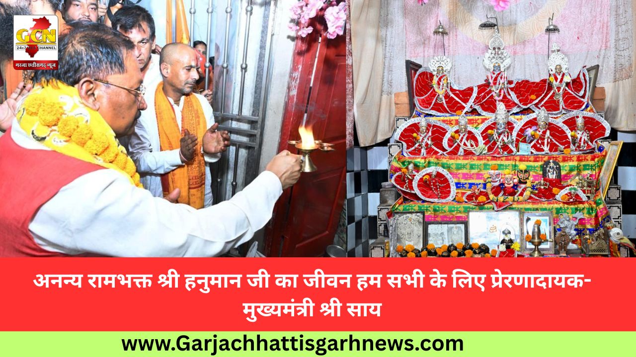 अनन्य रामभक्त श्री हनुमान जी का जीवन हम सभी के लिए प्रेरणादायक- मुख्यमंत्री श्री साय अनन्य रामभक्त श्री हनुमान जी का जीवन हम सभी के लिए प्रेरणादायक- मुख्यमंत्री श्री साय