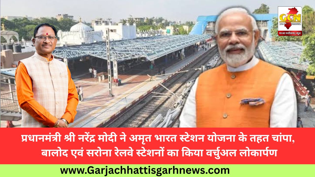 प्रधानमंत्री श्री नरेंद्र मोदी ने अमृत भारत स्टेशन योजना के तहत चांपा, बालोद एवं सरोना रेलवे स्टेशनों का किया वर्चुअल लोकार्पण प्रधानमंत्री श्री नरेंद्र मोदी ने अमृत भारत स्टेशन योजना के तहत चांपा, बालोद एवं सरोना रेलवे स्टेशनों का किया वर्चुअल लोकार्पण
