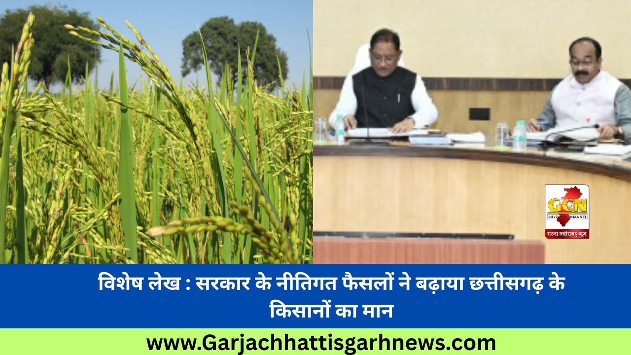 विशेष लेख : सरकार के नीतिगत फैसलों ने बढ़ाया छत्तीसगढ़ के किसानों का मान