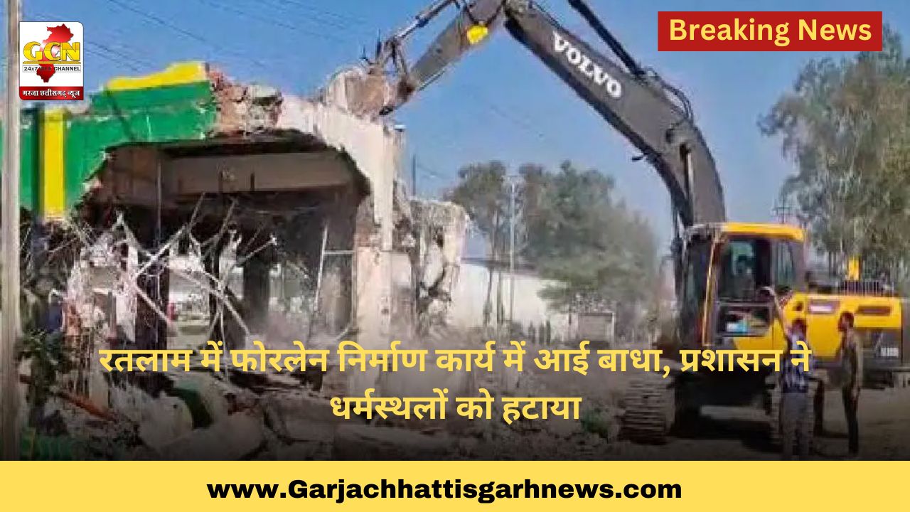 रतलाम में फोरलेन निर्माण कार्य में आई बाधा, प्रशासन ने धर्मस्थलों को हटाया