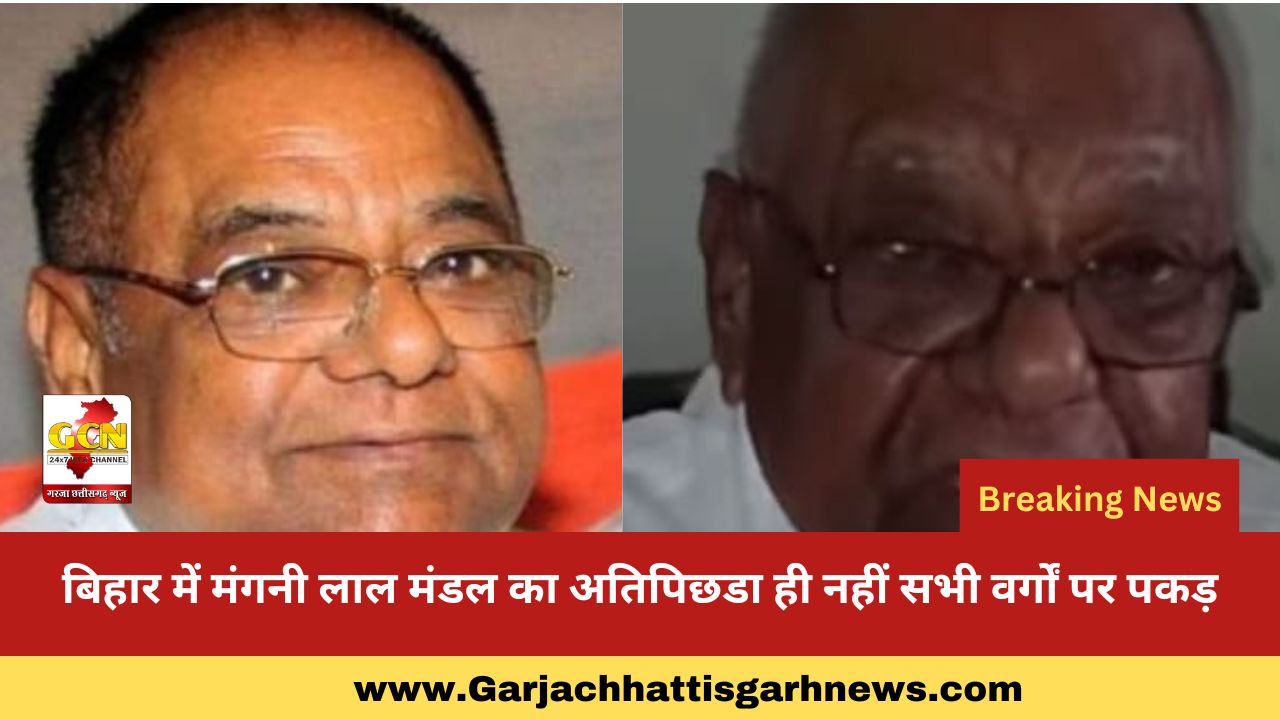 बिहार में मंगनी लाल मंडल का अतिपिछडा ही नहीं सभी वर्गों पर पकड़