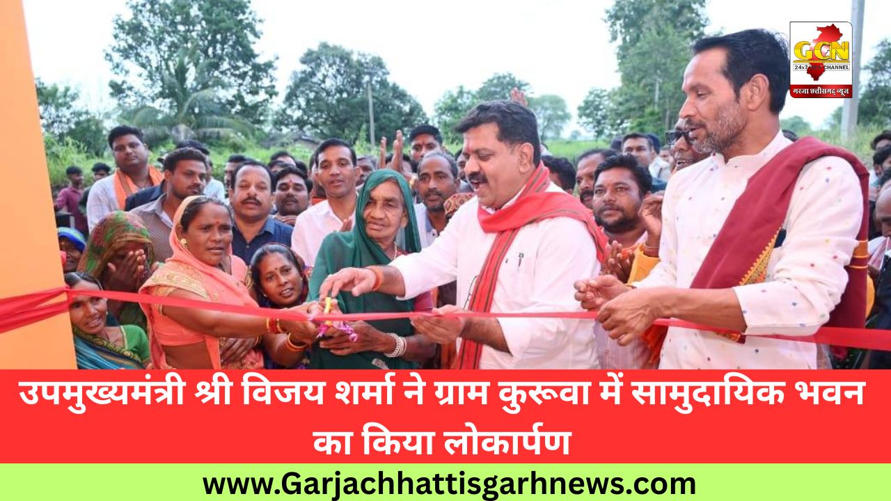 उपमुख्यमंत्री श्री विजय शर्मा ने ग्राम कुरूवा में सामुदायिक भवन का किया लोकार्पण