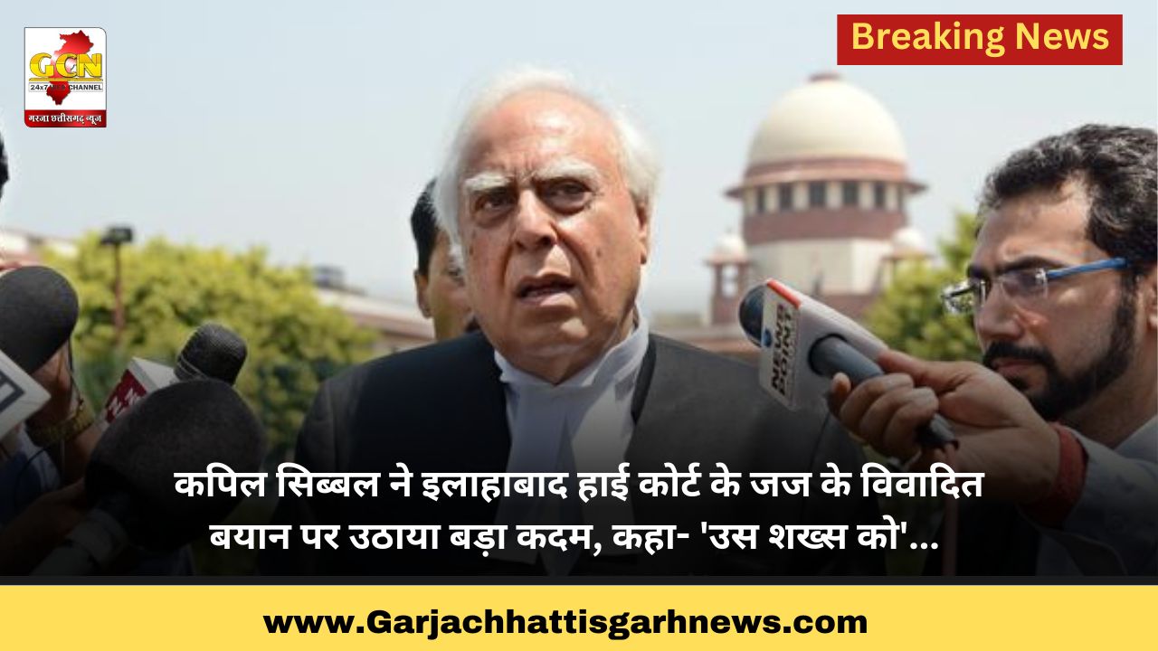 कपिल सिब्बल ने इलाहाबाद हाई कोर्ट के जज के विवादित बयान पर उठाया बड़ा कदम, कहा- 'उस शख्स को'...