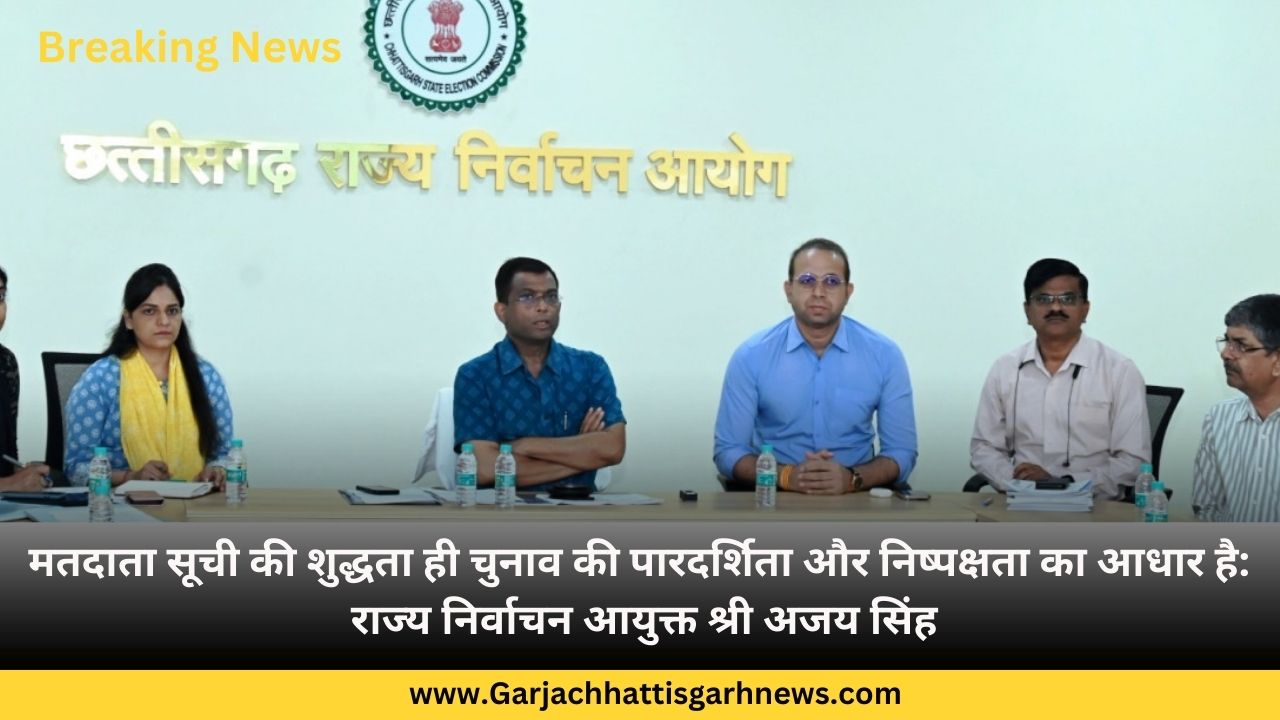 मतदाता सूची की शुद्धता ही चुनाव की पारदर्शिता और निष्पक्षता का आधार है: राज्य निर्वाचन आयुक्त श्री अजय सिंह