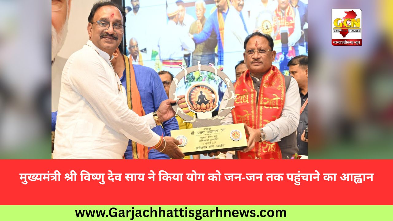 मुख्यमंत्री श्री विष्णु देव साय ने किया योग को जन-जन तक पहुंचाने का आह्वान मुख्यमंत्री श्री विष्णु देव साय ने किया योग को जन-जन तक पहुंचाने का आह्वान