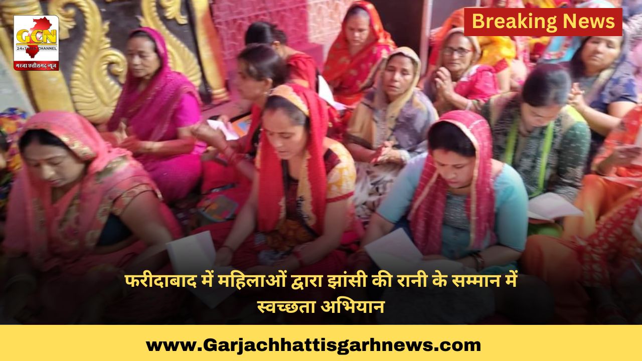 फरीदाबाद में महिलाओं द्वारा झांसी की रानी के सम्मान में स्वच्छता अभियान