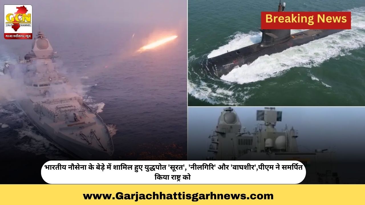 भारतीय नौसेना के बेड़े में शामिल हुए युद्धपोत 'सूरत', 'नीलगिरि' और 'वाघशीर',पीएम ने समर्पित किया राष्ट्र को 