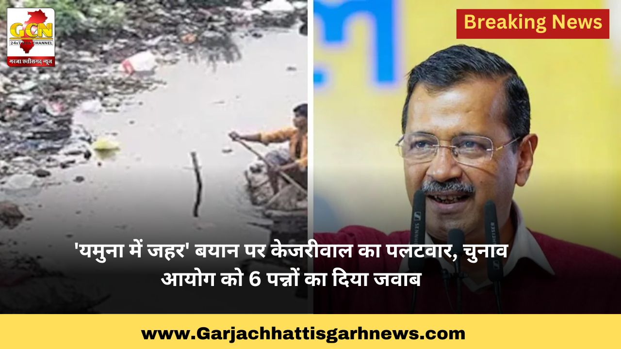 यमुना में जहर' बयान पर केजरीवाल का पलटवार, चुनाव आयोग को 6 पन्नों का दिया जवाब