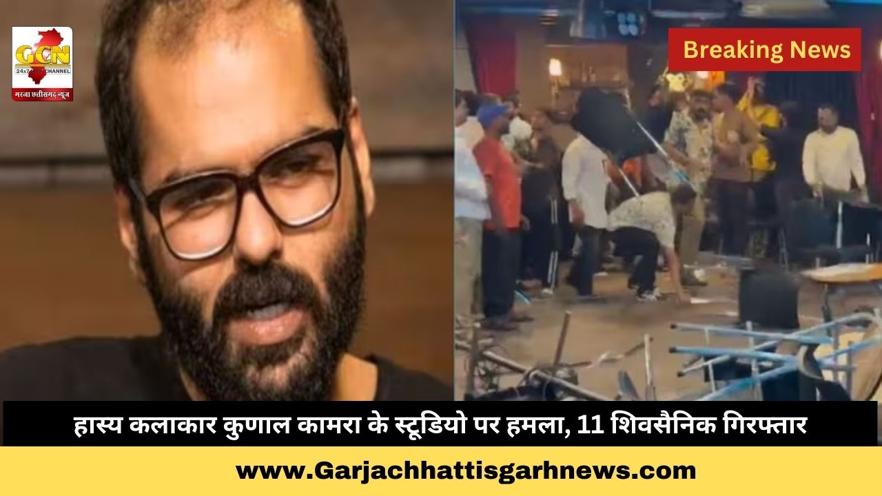 हास्य कलाकार कुणाल कामरा के स्टूडियो पर हमला, 11 शिवसैनिक गिरफ्तार