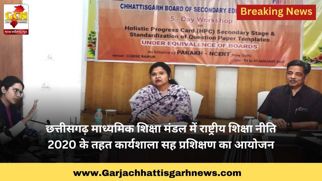 छत्तीसगढ़ माध्यमिक शिक्षा मंडल में राष्ट्रीय शिक्षा नीति 2020 के तहत कार्यशाला सह प्रशिक्षण का आयोजन