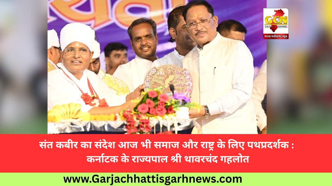 संत कबीर का संदेश आज भी समाज और राष्ट्र के लिए पथप्रदर्शक : कर्नाटक के राज्यपाल श्री थावरचंद गहलोत संत कबीर का संदेश आज भी समाज और राष्ट्र के लिए पथप्रदर्शक : कर्नाटक के राज्यपाल श्री थावरचंद गहलोत