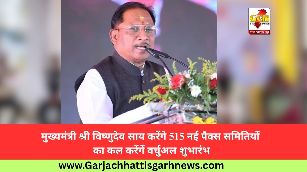 मुख्यमंत्री श्री विष्णुदेव साय करेंगे 515 नई पैक्स समितियों का कल करेंगें वर्चुअल शुभारंभ
